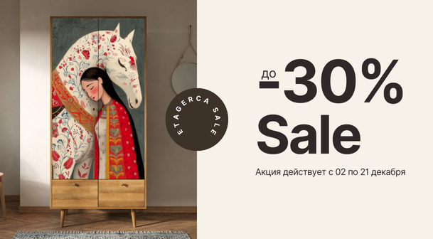 Скидки до 30% на все коллекции!