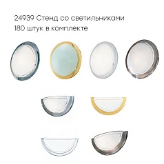 купить красивые 24939 Стенд со светильниками в интернет-магазине в Санкт-Петербурге